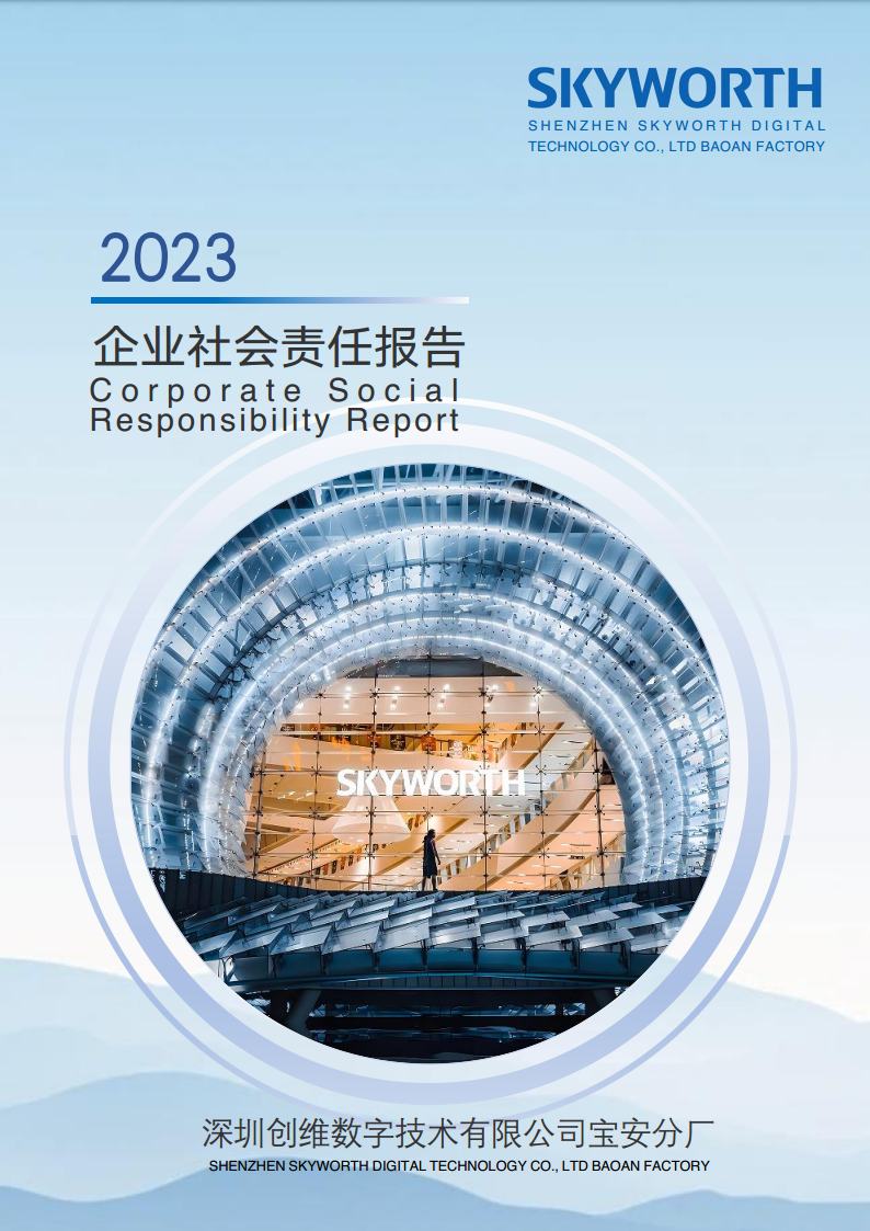深圳創(chuàng)維數(shù)字技術(shù)有限公司寶安分廠2023年企業(yè)社會(huì)責(zé)任報(bào)告jpg_Page1.jpg